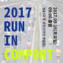 2017 RUN IN COMPORT 이미지