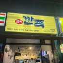 깐족 계양점