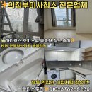 아띠랑스 | 의정부이사청소전문업체 클린스토리 | 아띠랑스 오피스텔 복층형 이사청소 후기