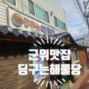 딩구는해물탕