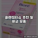 비욘드메디(BEYOND MEDI) | 클렌징티슈 추천 및 비교 모음