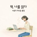 최연숙 독서노트 '책, 나를 읽다' ＜그린아이＞ 이미지