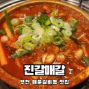 강추하는 부천 매운갈비찜 맛집 진갈매갈 운좋게 웨이팅 피해서 먹은 내돈내먹 솔직후기
