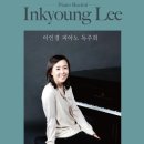 울산과학기술대학교(학생회관) | (6.10)이인경 피아노 독주회