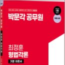 박문각 공무원 최정훈 형법각론 기본 이론서(개정2판), 최정훈, 박문각 이미지