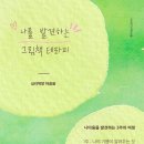 나를 위한 그림책 테라피 | (모집 : 온/오프라인) 나를 발견하는 그림책 테라피