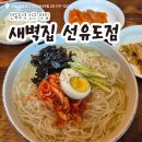선유도역 맛집 계절메뉴 김치말이국수 새벽집 선유도점 내돈내산 후기