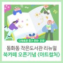 동화동 작은도서관 이미지