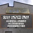 썬리지 | 양산 썬리지 수영장 스크린골프펜션 독채 풀빌라 내돈내산후기