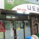 나도분식