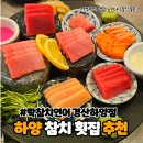 하양횟집 이미지