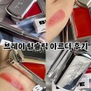쏘힙 | Braye 브레이 립슬릭 립앤치크밤 추천 아르더 발색후기(키링브러쉬)