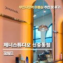 제니스튜디오 신중동점 이미지