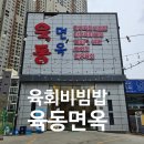 육동시장 | 대구 달서구맛집 육동면옥 육회비빔밥 깔끔하고 고급진 육회 내돈내산