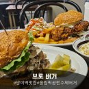 브로우드 | 방이동 수제버거 맛집, 브로버거!데이트코스로 추천하는 올림픽공원 근처 맛집 🍔 [방이동맛집]
