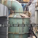 경남산업 | 경남 울산 산업현장 FRP 스크라바 점검 방문 후기 -폴링 교체 및 데미스트 교체 시기 확인 상담