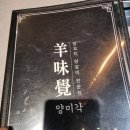 거제 양꼬치 전문점 - 양미각(羊味覺) : 상동동 꼬치구이집