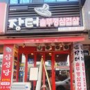장터솥뚜껑삼겹살 이미지