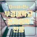 부경전자통신 이미지