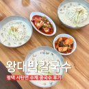 왕대박 - 안양시 만안구 전파로 15 | 평택 노포 맛집 서탄면 왕대박바지락칼국수 여름 콩국수 후기
