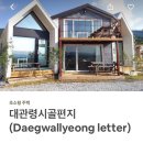 대관령여인숙 이미지