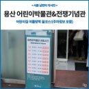 어린이집 겨울울방학 꿀코스! 용산 어린이박물관과 전쟁기념관