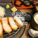 경기 안산 돈카츠 맛집 카산도 고잔점 · 안산 카츠, 카레, 산도 존맛집 · 육즙 개미쳤다!