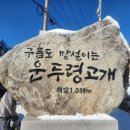 운두령
