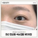 합성북16길 | 마산 합성동 속눈썹펌 뷰티유정 눈매 맞춤 유지력 맛집