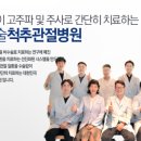 강남초이스정형외과의원 이미지