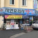 자연요리사횟집