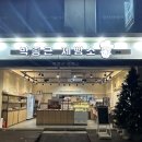 박종근 | 신도림역 근처 빵집 [박종근 제빵소] 소금빵 후기