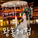 상해 - 수원시 영통구 신원로 224 | [중국/상하이] 연예인도 다녀온 상해 왕홍체험 후기 (고덕지도·비용·예약방법·한푸 종류)