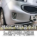 하나덴트 | 노원구 판금도색 전문 하나덴트에서 레이 판금도색 픽업 수리 맡긴 후기!