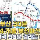 부전 마산 복선전철 2024년 개통 노선...창원~부산 30분! 배차간격은 90분? 이미지