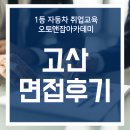 고산 면접후기 아산공장에서 면접본 경력직 후기