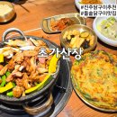 안골길 | 진주 음식점 추천 가좌동 돌솥닭구이 맛집 초가산장 내돈내산 솔직후기