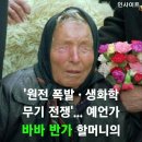 바바반가의 2023년 예언 이미지