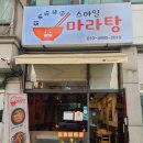스마일마라탕 이미지