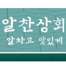 알찬상회