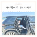 T.L.T작은도서관 | 싸이벡스 주니어 카시트 사용 시기 솔루션T 컴포트 후기