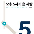 오후 5시에 온 사람 / 송병주 이미지