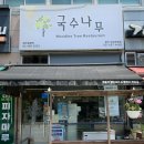 국수나무평택삼성 | [평택 장당동 맛집] 국수나무 장당점 오므라이스 포장 후기, 깔끔해서 점심 메뉴 추천
