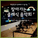 시립 성안 어린이집 | [찾아가는 음악회] 해설영상과 함께해서 더 즐거운 찾아가는 클래식 음악회 / 안산 시립 성안 어린이집