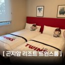 생활야구장 화장실 | 곤지암리조트 엘지트윈스룸 테마룸 디럭스 미취사형 내돈내산 솔직후기