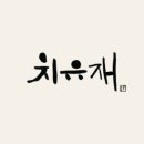 치유재