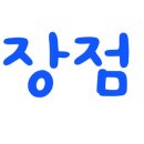 태안 연포하이바다 네이버블로그