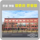은평양촌리 | 은평 맛집 양촌리은평점 솔직후기