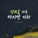신라로 가는 마지막 기차 (책고래)
