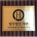 법무법인재현의정부분사무소 네이버블로그